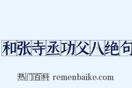 和张寺丞功父八绝句是什么意思的图片